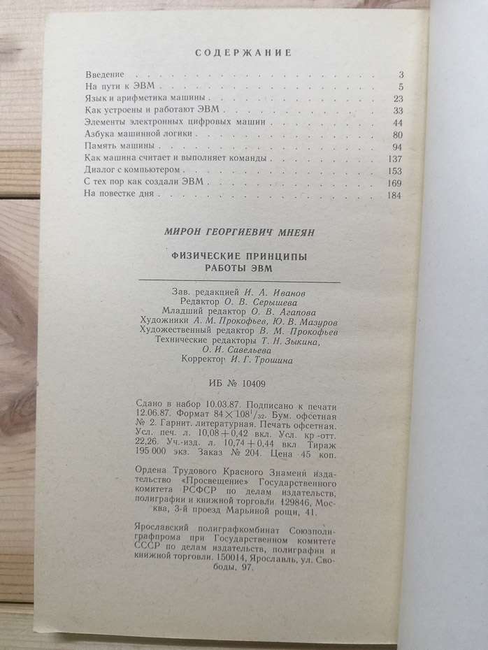 Фізичні принципи роботи ЕОМ: Книга для позакласного читання учнів 8-10 класів середньої школи - Мнеян М.Г. 1987