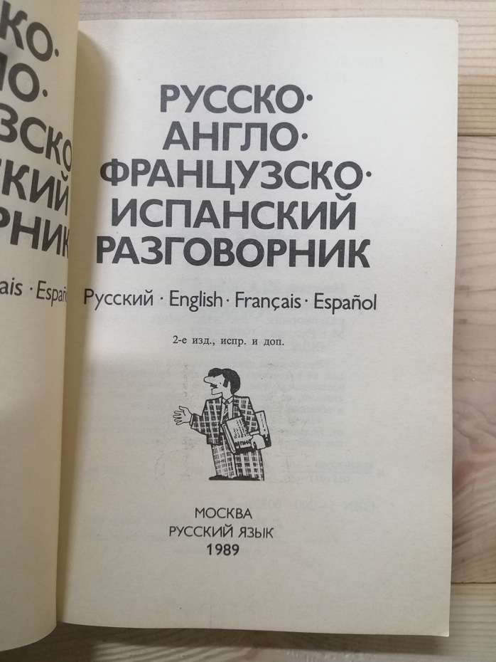 Російсько-англо-французько-іспанський розмовник - Нікітіна С.О. 1989