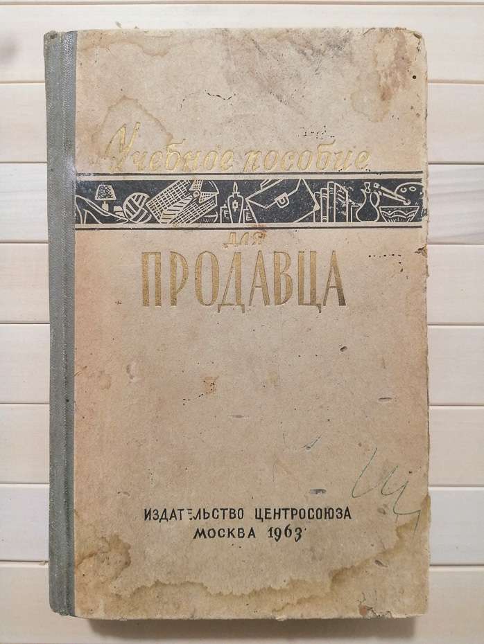 Навчальний посібник для продавця - Антонюк М.К та інш 1963