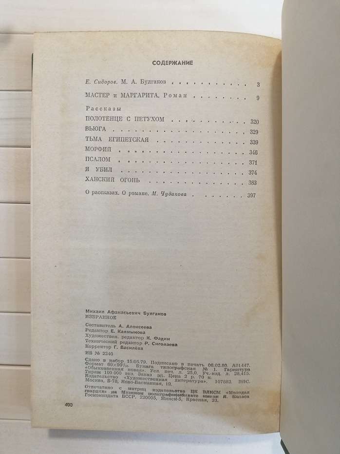 Вибране: Майстер і Маргарита - Михайло Булгаков. 1980