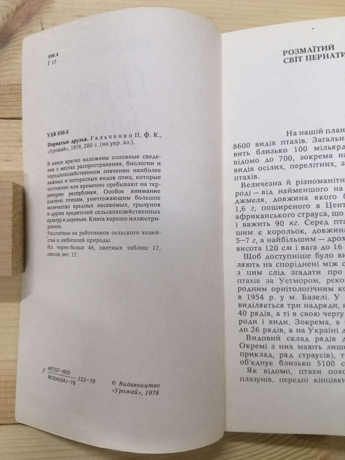 Пернаті друзі - Гальченко П.Ф. 1978
