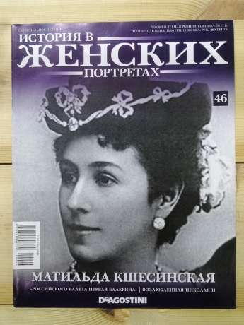 Матильда Кшесинська - Історія в жіночих портретах № 46 (рус.) 2013