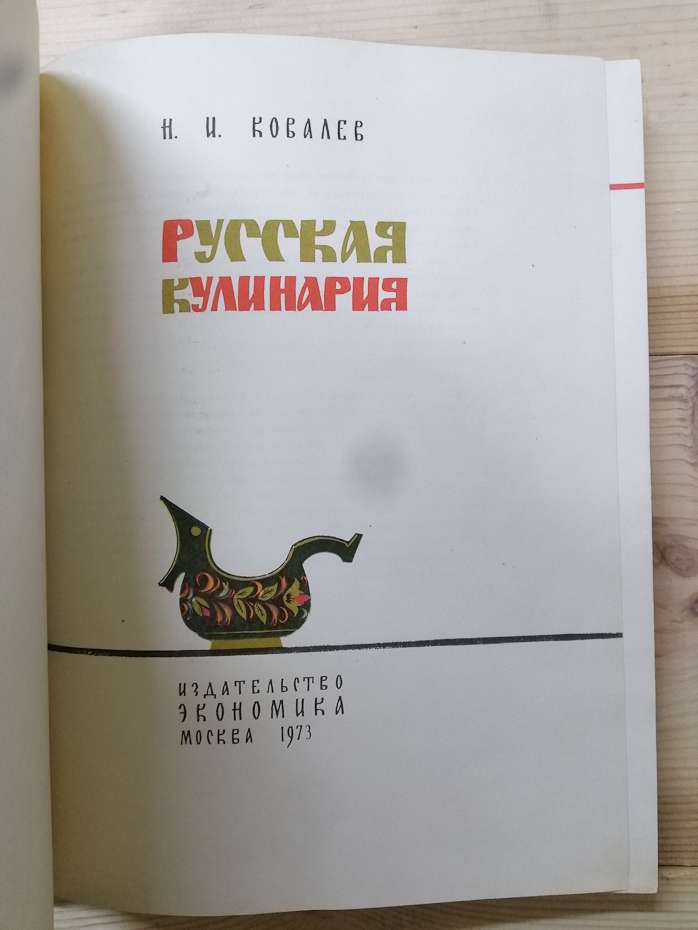 Російська кулінарія - Ковальов М. І. 1972 Русская кулинария