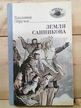 Земля Саннікова - Обручев В.П. 1986