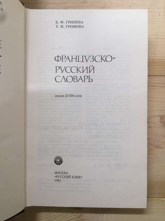 Французько-російський словник. 25 000 слів - Гриньова Є.Ф., Громова Т.М. 1991