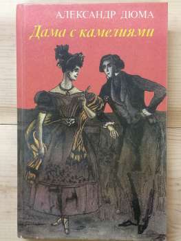 Дама з камеліями - Александр Дюма. 1992