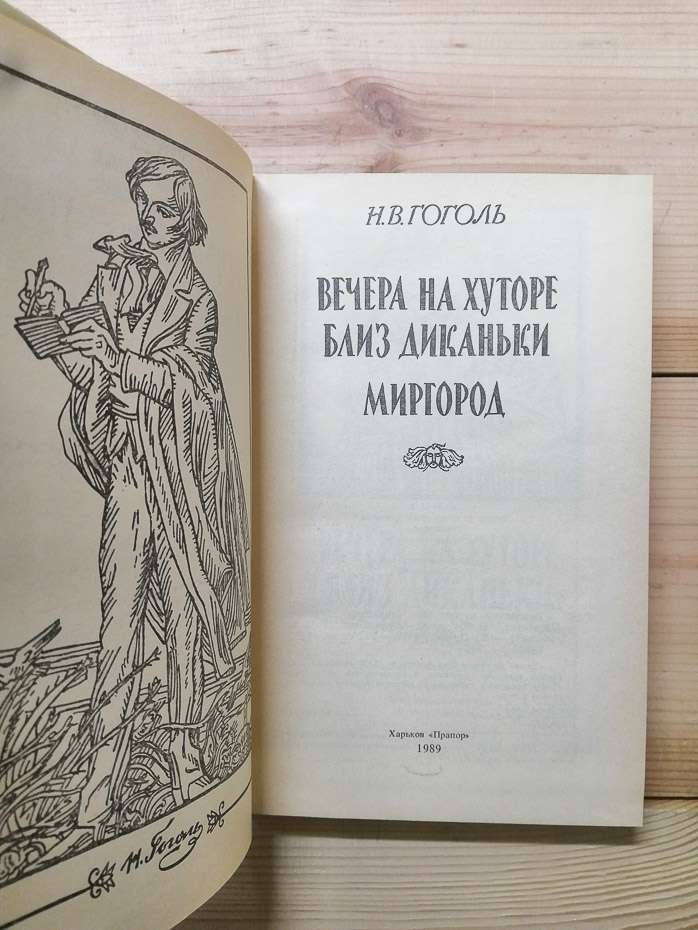 Вечори на хуторі біля Диканьки. Миргород - Микола Гоголь. 1989