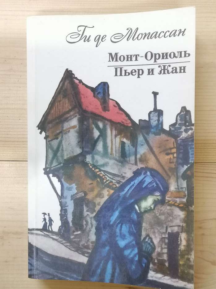 Монт-Оріоль. П'єр і Жан - Гі де Мопассан. 1984