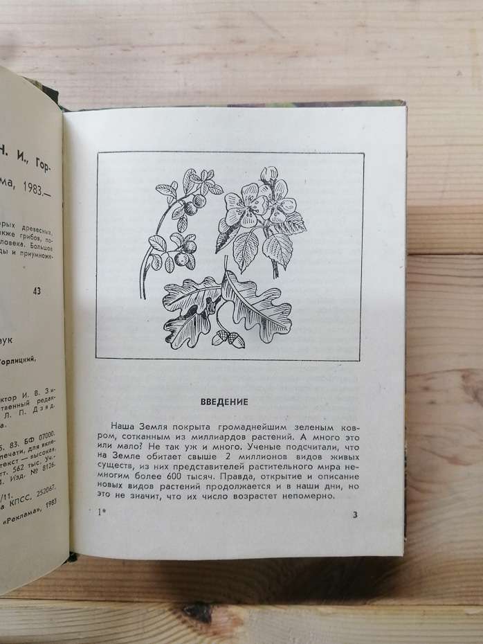 Наш друг ліс - Вакулюк П. Г., Горлицький Н. І., Горбань С. І. 1983