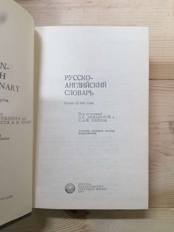 Російсько-англійський словник: Близько 25 000 слів - Алексєєв І., Арманд І., Єлісєєва О. 1981