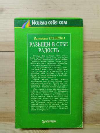 Розшукай в собі радість - Травкіна В.М. 1999