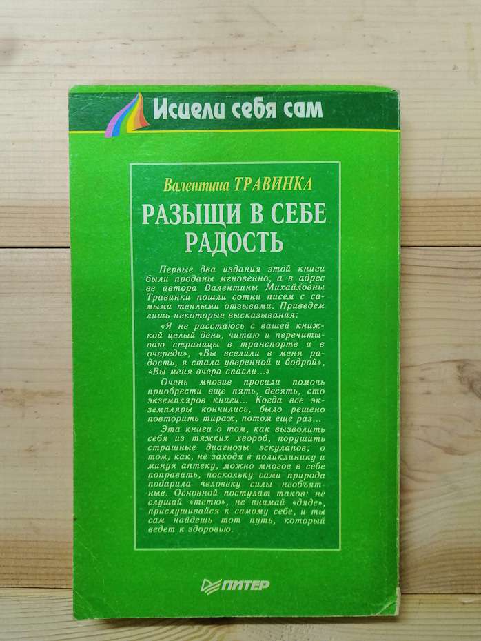 Розшукай в собі радість - Травкіна В.М. 1999