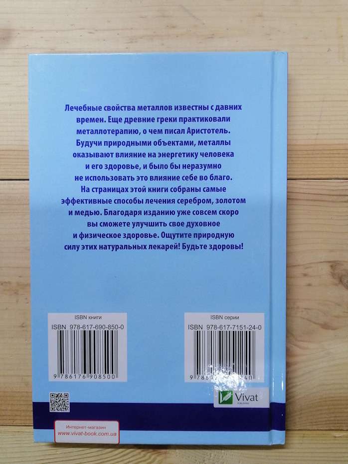 Лікування сріблом та іншими металами - Сайдакова Р.І. 2017