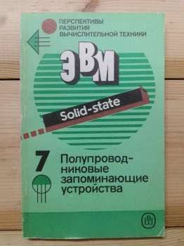 Перспективи розвитку обчислювальної техніки. Книга 7: Напівпровідникові запам'ятовуючі пристрої. 1989