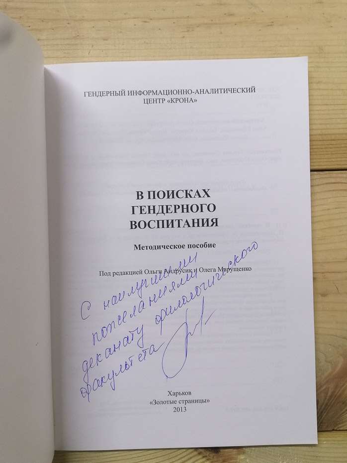 У пошуках гендерного виховання: методичний посібник - Андрусик О., Водолажська Н., Єфімцева А. 2013