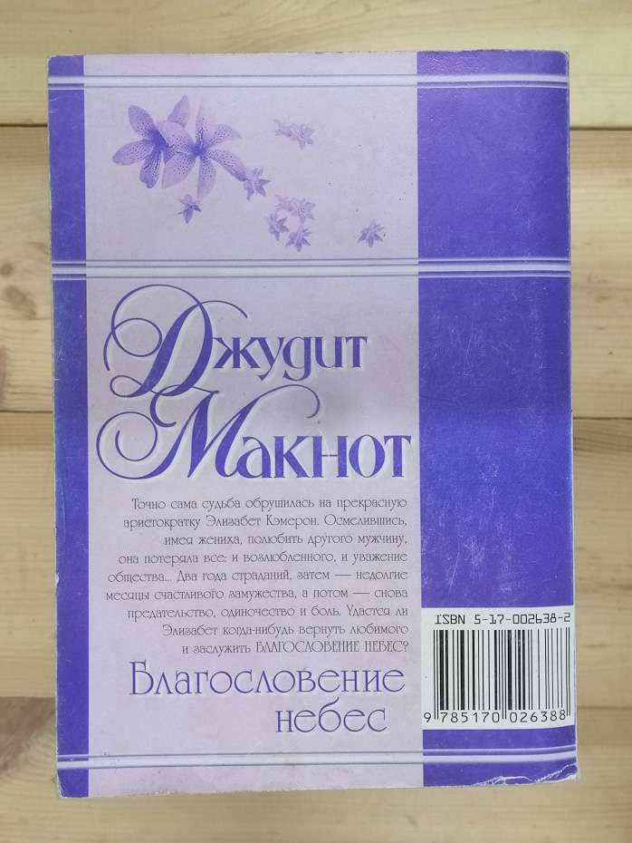 Благословення неба - Макнот Джудіт 2003