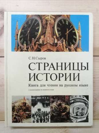 Сторінки історії - Коваленко Д.А., Литвак Б.Г. 1977