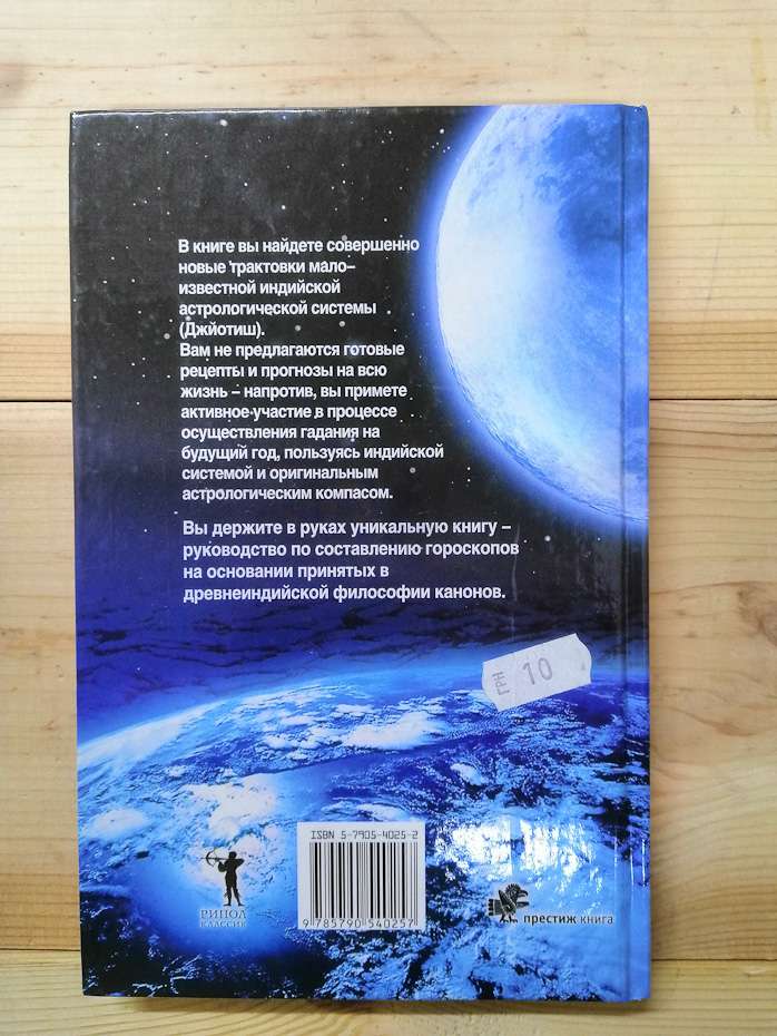 Всесильний індійський гороскоп на 7 років для всіх знаків Зодіаку - Севастьянов А.В. 2006