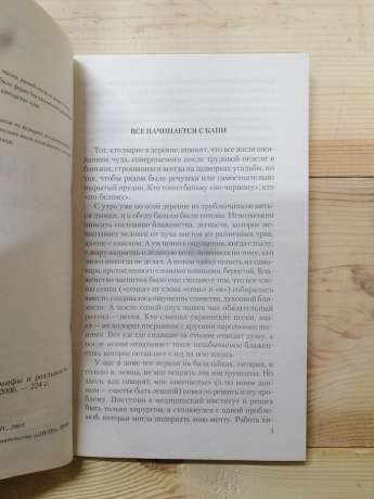 Лазня. Лікувальний ефект. Міфи та реальність - Неумивакин І.П. 2006