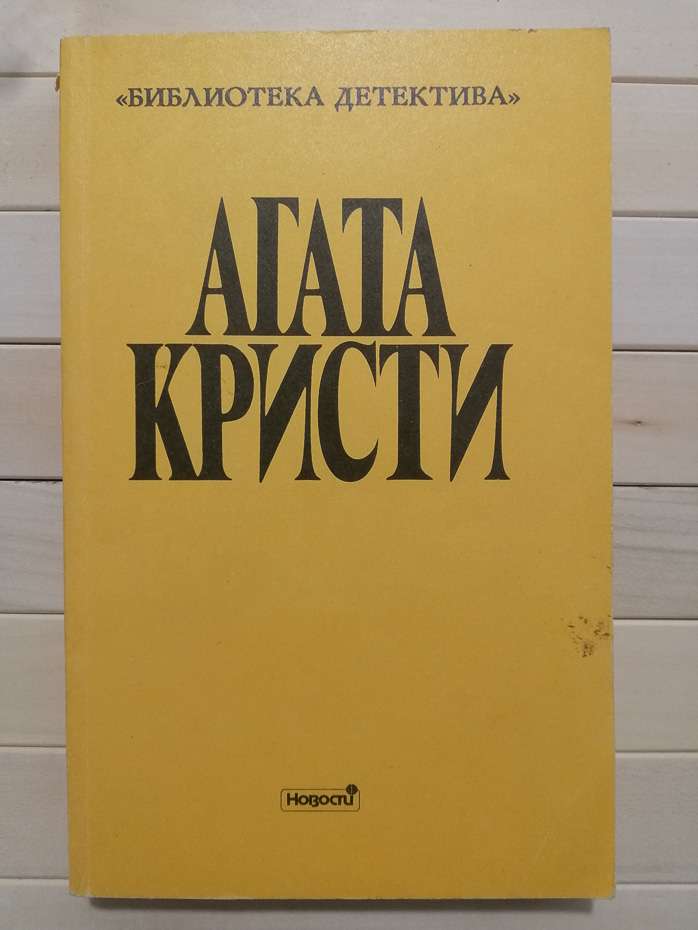 Твори. Випуск ІІ. Т. 10 - Агата Кристи 1992