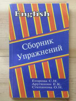 Збірник вправ для закріплення лексики та граматики англійської мови - Єгорова С.Н., Арутюнян Е.К., Степанова О.Н. 1997