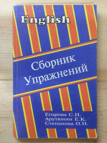 Збірник вправ для закріплення лексики та граматики англійської мови - Єгорова С.Н., Арутюнян Е.К., Степанова О.Н. 1997