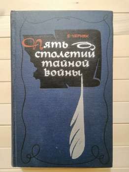 П'ять століть таємної війни. З історії секретної дипломатії та розвідки - Черняк Ю.Б. 1972