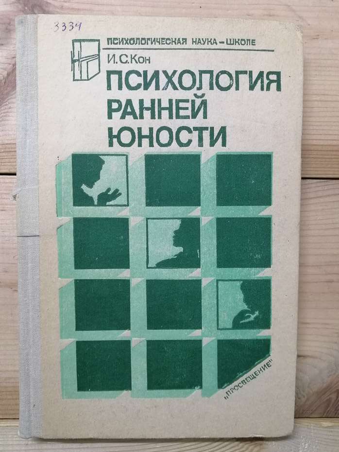 Психологія ранньої юності - Кон І.С. 1989