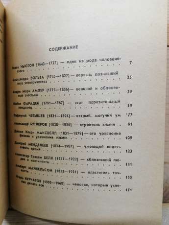 Люди та формули. Новели про вчених - Рєпін Л.Б. 1972