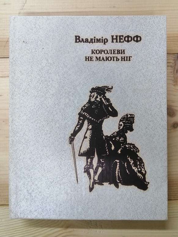 Королеви не мають ніг - Нефф В. 1989