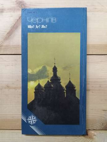 Чернігів: Що? Де? Як? Фотопутівник - Романік М.Т. 1987