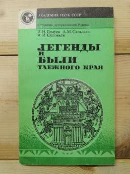 Легенди й билини тайгового краю - Гемуєв І.М., Сагалаєв А.М., Соловйов А.І. 1989