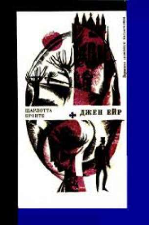 Джен Ейр - Шарлотта Бронте 1971