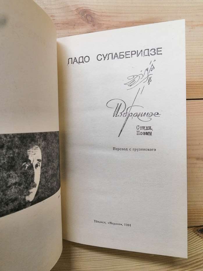 Ладо Сулаберідзе - Обране. Вірші. Поеми. 1984