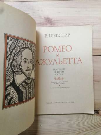 Ромео і Джульєтта: трагедія в п'яти актах - Шекспір В 1980