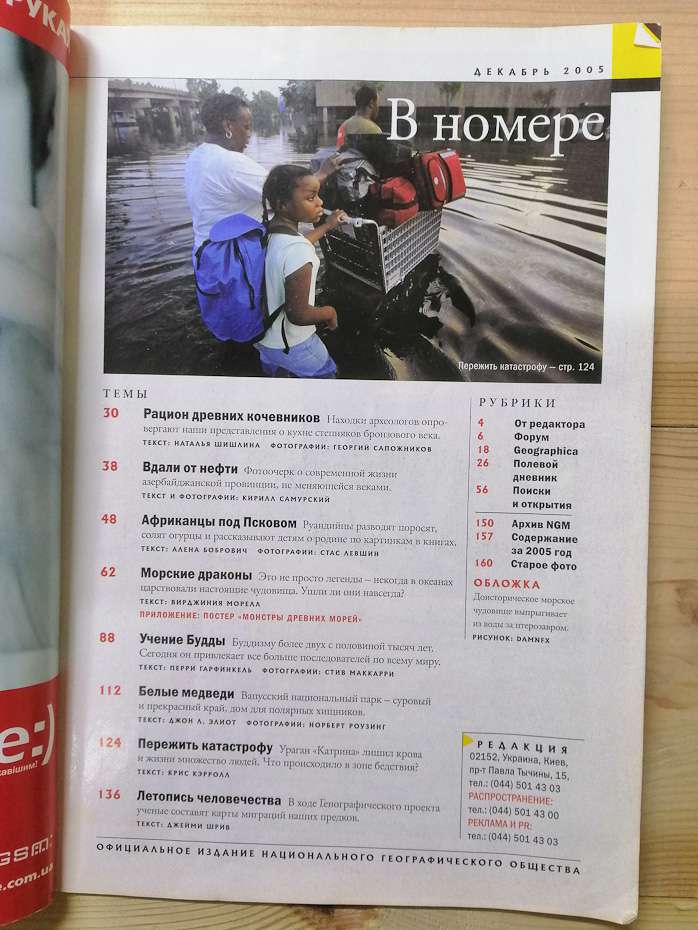 National Geographic Украина журнал, Декабрь 2005 (рус.)