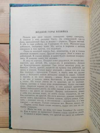 Уральські оповіді - Бажов П.П. 1987