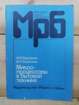 Мікропроцесори в побутовій техніці - Варламов І.В., Касаткін І.Л. 1989
