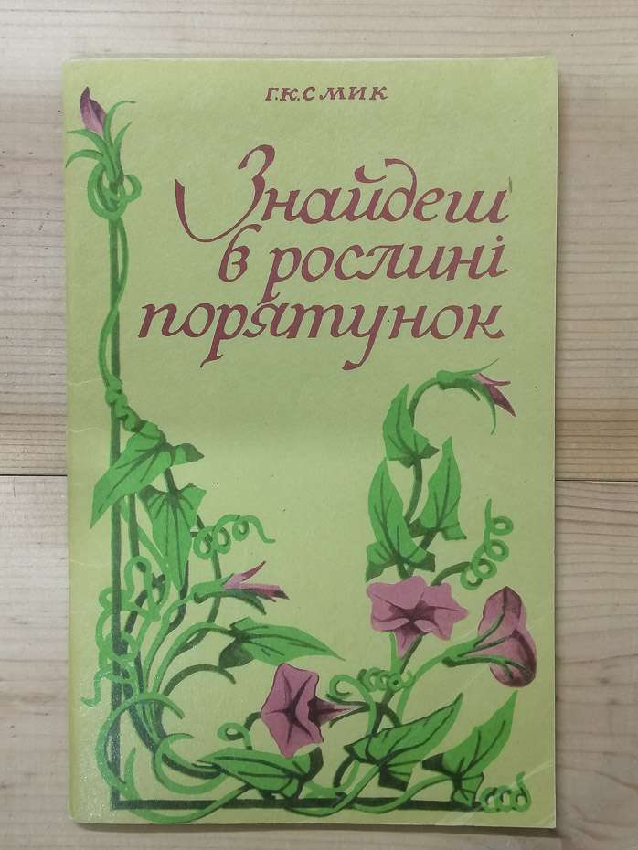 Знайдеш в рослині порятунок - Смик Г.К. 1992