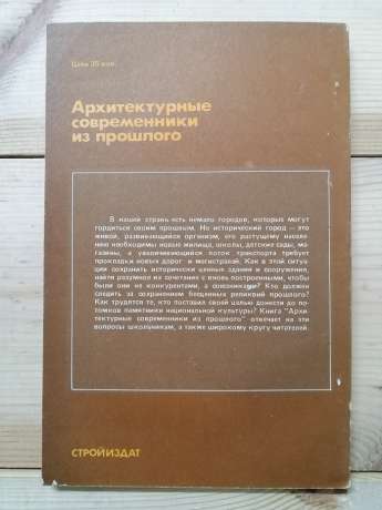 Архітектурні сучасники з минулого - Кричко В.А. 1988