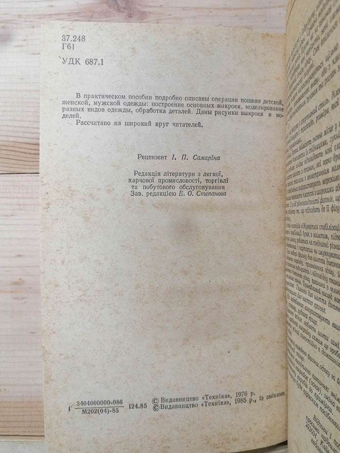 Технологія крою та шиття. Головніна М.В. Михайлець В.М. -1985