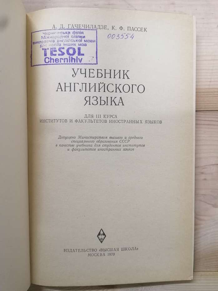 English for the 3 rd year - підручник англійської мови для ІІІ курсу інститутів та факультетів іноземних мов - Гачечиладзе А.Д., Пассек К.Ф. 1970