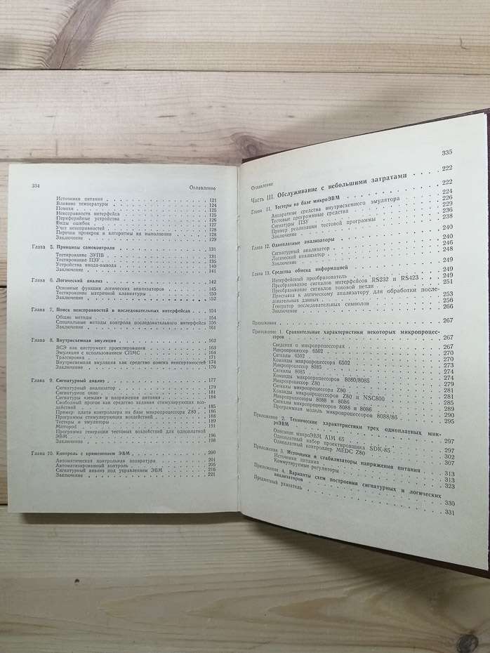 Обслуговування мікропроцесорних систем - Фергусон Д., Макарі Л., Уїлльямз П. 1989