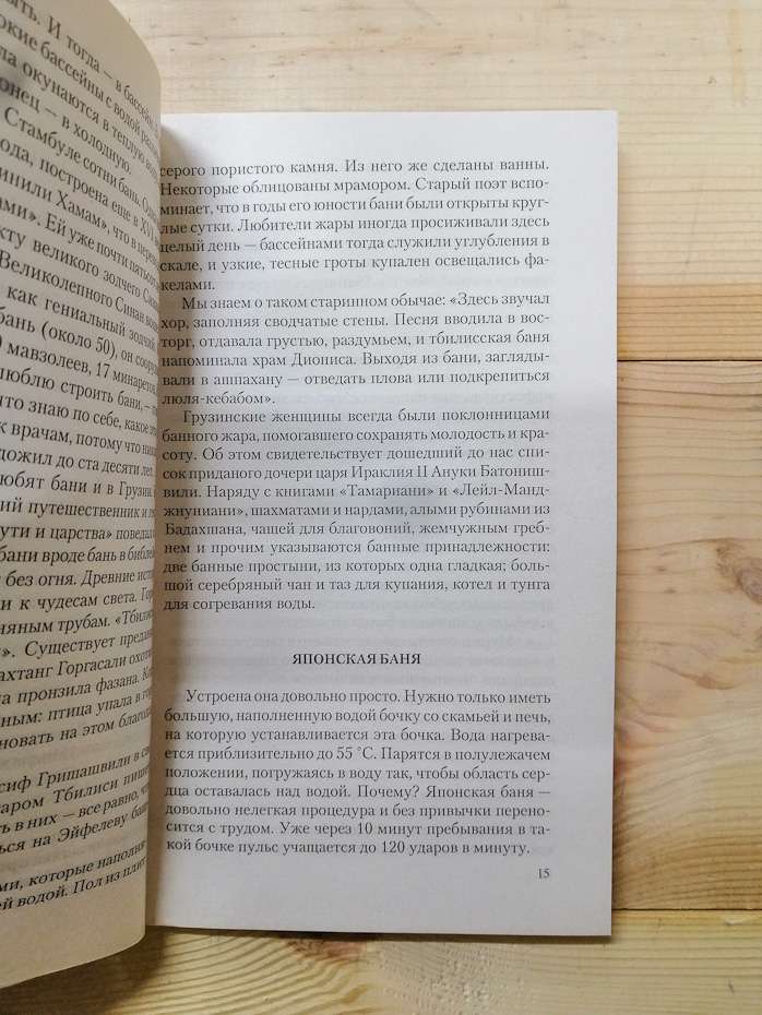 Лазня. Лікувальний ефект. Міфи та реальність - Неумивакин І.П. 2006