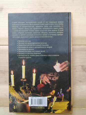 Слова-захисники. Заговори і нашіптування для захисту будинку, бізнесу і сім'ї - 2018