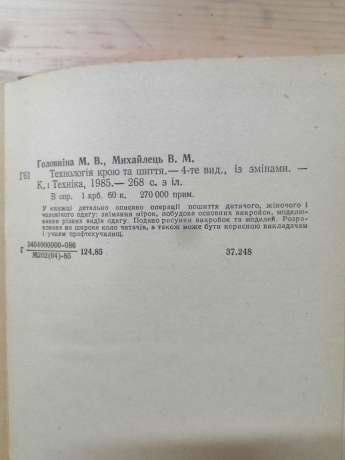 Технологія крою та шиття. Головніна М.В. Михайлець В.М. -1985