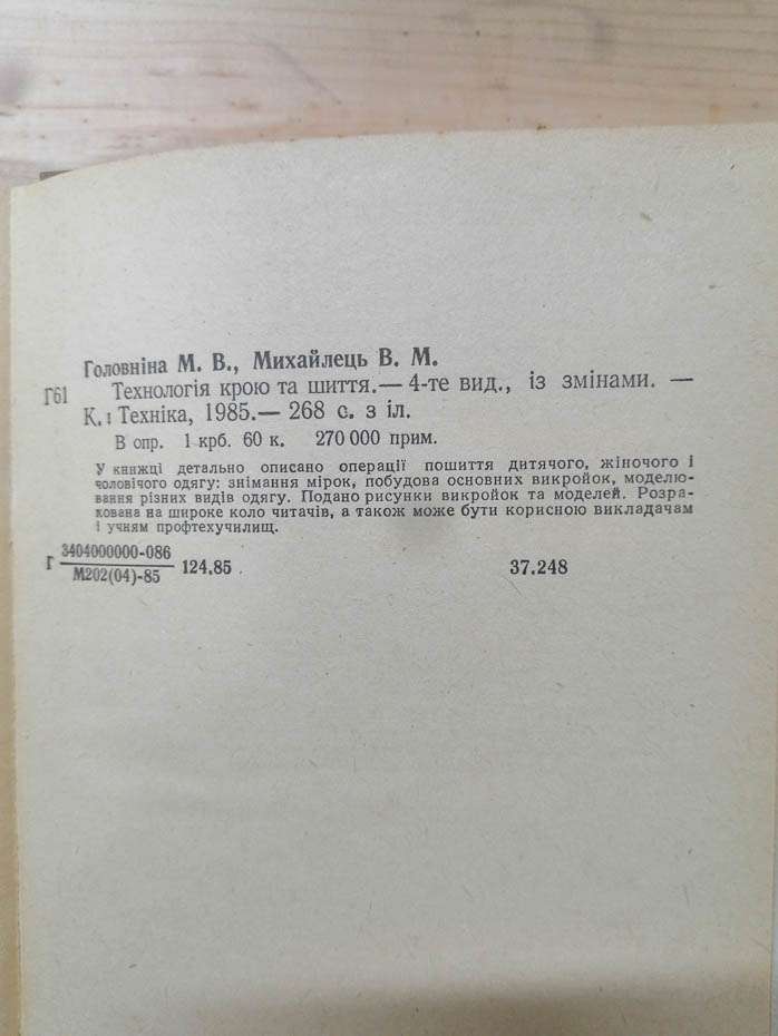 Технологія крою та шиття. Головніна М.В. Михайлець В.М. -1985