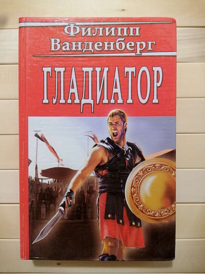 Гладіатор - Філіп Ванденберг. 2006