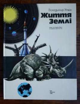 Життя Землі. Нарис про будову Землі та розвиток життя на ній - Уткін В.С. 1983
