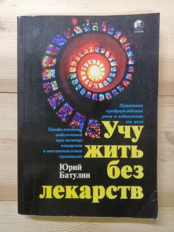 Вчу жити без ліків - Батулін Ю.П. 1999 Учу жить без лекарств